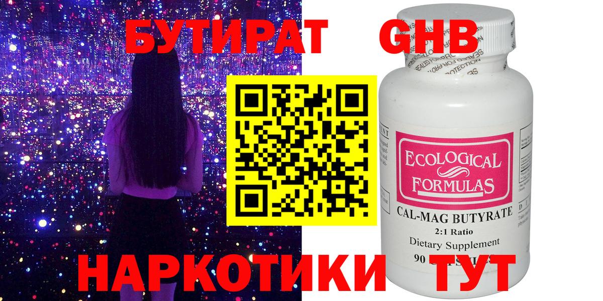 БУТИРАТ оксибутират Крымск