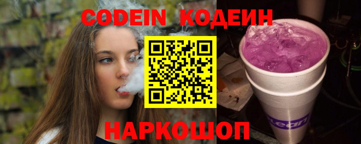 Крымск  Codein Purple Drank  Кодеиновый сироп Lean Purple Drank  Вход с VPN 